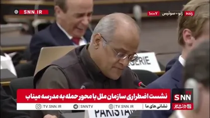 پاکستان: حادثه میناب همیشه در تاریخ باقی خواهد ماند / جنگ باید به پایان برسد و صلح پایدار ایجاد شود