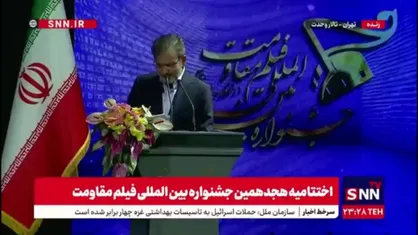 اعطای جوایز جشنواره فیلم مقاومت
