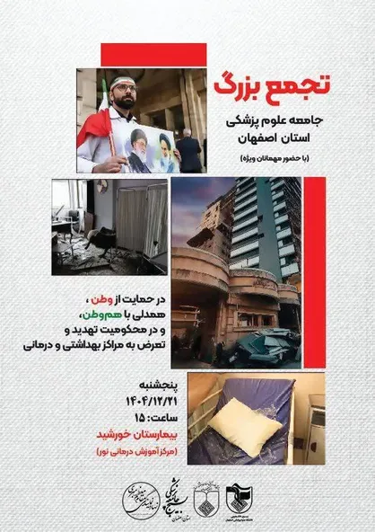 تجمع بزرگ جامعه پزشکی اصفهان در محکومیت هدف قرار دادن مراکز درمانی