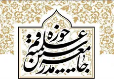 پیام تشکر جامعه مدرسین از حضور پرشور مردم در انتخابات