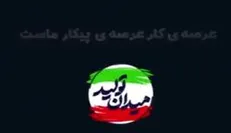 عرصه کار، عرصه پیکار ماست...