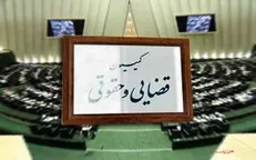 کمیسیون قضایی گزارش شکایت از رئیس‌جمهور را به صحن علنی ارسال می‌کند