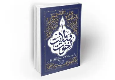 کتابی برای تبیین «اخوت و ولایت» در جامعه دینی