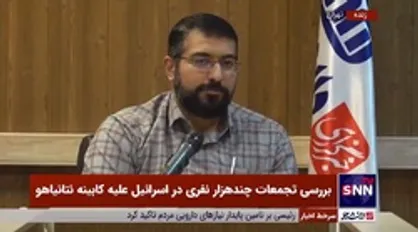 کارشناس مسائل رژیم صهیونیستی: قضات و دانشجویان رژیم نتانیاهو را دیکتاتور خواندند