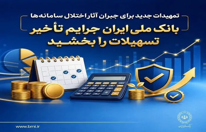 برنامه جبرانی درباره اختلال سامانه‌ها؛ جرایم تأخیر تسهیلات بانک ملی ایران حذف شد