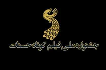 معرفی آثار مستند راه یافته به جشنواره فیلم کوتاه حسنات