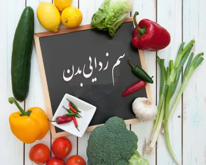 با این ۶ کار بسیار ساده، یک سم زدایی اساسی از بدن خود انجام دهید