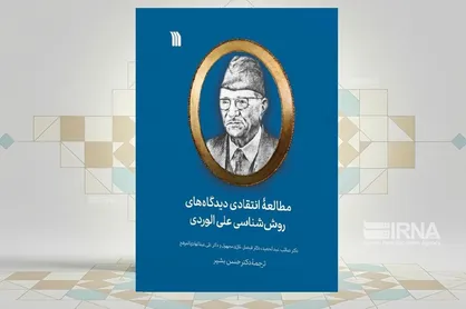 کتاب &laquo;مطالعه انتقادی دیدگاه&zwnj;های روش&zwnj;شناسی علی الوردی&raquo; منتشر شد