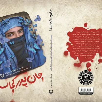 مجموعه شعر &laquo;جان پدر کجاستی؟&raquo; منتشر شد