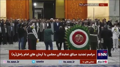 ورود نمایندگان مجلس شورای اسلامی به مرقد امام خمینی (ره) برای آغاز مراسم تجدید میثاق با آرمان&zwnj;های امام راحل