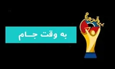 پخش تصاویر دیده نشده در «به وقت جام»