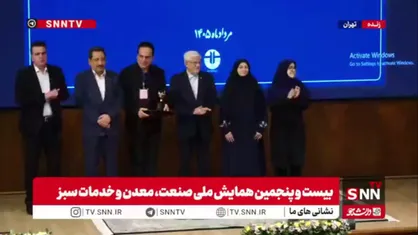 تقدیر از واحدهای برگزیده صنعتی، معدنی و خدماتی سبز با حضور معاون اول رئیس&zwnj;جمهور