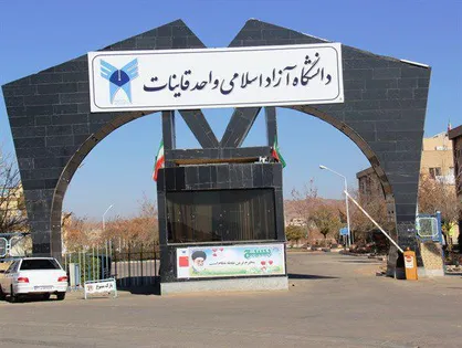 شایعه&zwnj;سازی برای حذف رئیس&zwnj; دانشگاه آزاد قاین ناکام ماند!