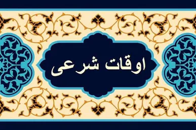 اوقات شرعی یکشنبه ۳ اسفند در شهرستان‌های کهگیلویه و بویراحمد