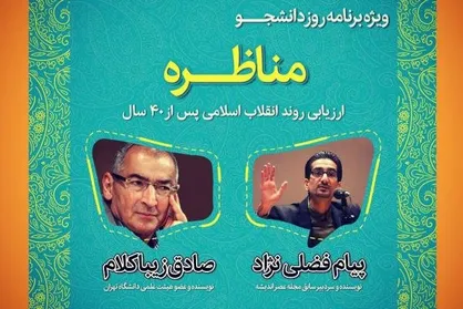مناظره &laquo;صادق زیباکلام&raquo; و &laquo;پیام فضلی نژاد&raquo; به مناسبت روز دانشجو برگزار می&zwnj;شود