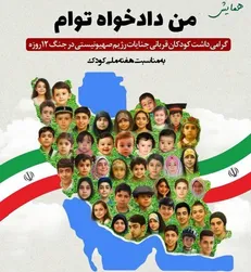 همایش «من دادخواه توام» در هفته ملی کودک برگزار می‌شود
