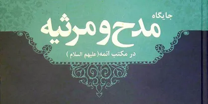 رونمایی از کتاب &laquo;جایگاه مدح و مرثیه در مکتب ائمه (ع)&raquo;