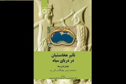 کتاب &laquo;تأثیر هخامنشیان در دریای سیاه&raquo; منتشر شد