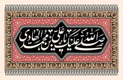 حدیث امام هادی (ع) درباره صبر بر مصیبت