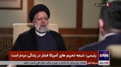 رئیسی: آمریکا و غرب در شناخت ملت ایران دچار اشتباه محاسباتی شدند/ حاکمان فعلی و قدیم آمریکا هیچ فرقی با هم ندارند