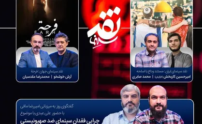 بررسی چرایی فقدان سینمای ضدصهیونیستی در &laquo;نقد سینما&raquo;/ علت عصبانیت از &laquo;فرحه&raquo; چیست؟