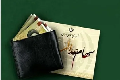طرح جدید مجلسی ها برای سهام عدالت