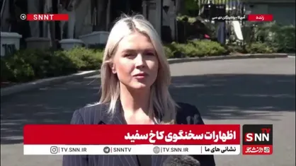 ادعای کنترل اوضاع در سایه شکست محاصره&zwnj;های پوشالی توسط سخنگوی کاخ سفید