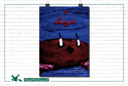 &laquo;خرچنگ&raquo; ایرانی نامزد جام طلایی شانگ&zwnj;های چین شد