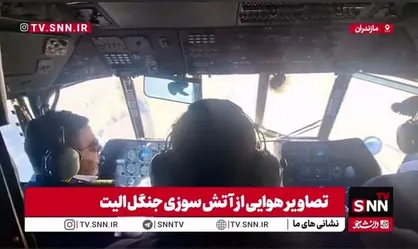 تصاویر اختصاصی خبرنگار اعزامی SNNTV از داخل بالگرد و روند اطفای حریق در جنگل&zwnj;های هیرکانی الیت