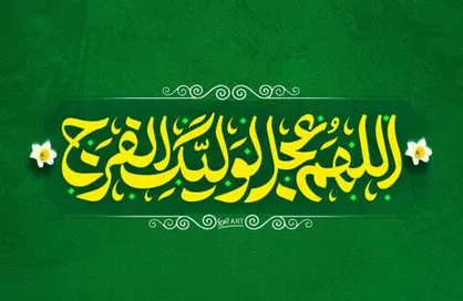 ببینید| چگونه دعای فرج بخوانیم؟ +  قرائت دعای سلامتی امام زمان(عج) توسط رهبر انقلاب