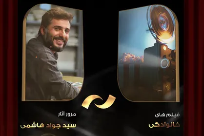 مرور فیلم&zwnj;های سید جواد هاشمی در شبکه نمایش