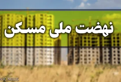 شرط تحویل مسکن به مجردهای زیر ۴۵ سال اعلام شد
