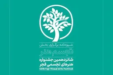 دبیران هنری بخش «تجسم هنر» معرفی شدند