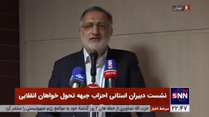 شهردار تهران: قبل از تشکیل شورای هماهنگی نیرو&zwnj;های انقلاب عده معدودی برای کشور تصمیم می&zwnj;گرفتند