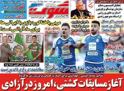 عناوین روزنامه&zwnj;های ورزشی ۸ مهر ۹۹/ استقلال غرق در حاشیه +تصاویر