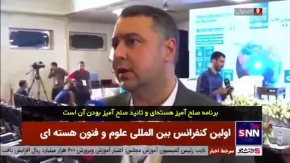 کنفرانس اصفهان بار دیگر صلح آمیز بودن برنامه هسته&zwnj;ای ایران را به اثبات رساند