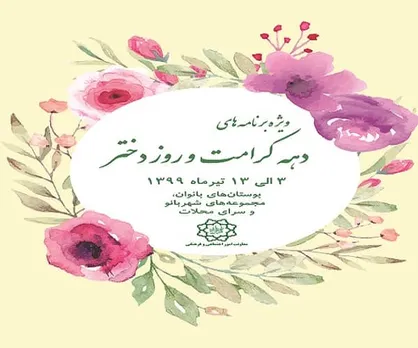 ویژه برنامه&zwnj;های روز دختر در شهر تهران/ برگزاری برنامه&zwnj;ها با رعایت پروتکل&zwnj;های بهداشتی
