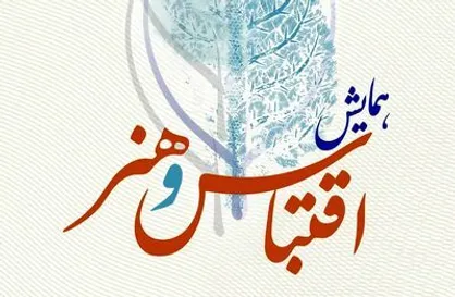 &laquo;اقتباس و هنر&raquo; در فرهنگستان هنر بررسی می&zwnj;شود