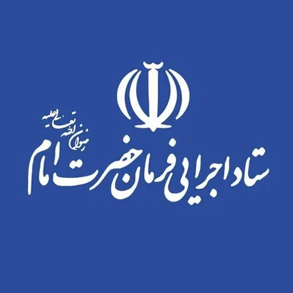 اقدامات یکساله ستاد اجرایی فرمان امام خمینی &laquo;ره&raquo;/ از رسیدگی به امور آسیب دیدگان بلایای طبیعی تا اشتغالزایی!