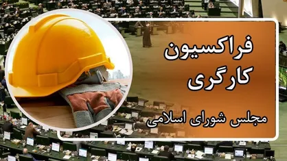 فراکسیون کارگری مجلس خواستار جلوگیری از تکرار حوادث سخت در معادن کشور شد