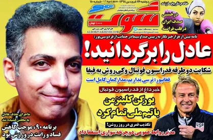عناوین روزنامه&zwnj;های ورزشی ۲۶ فروردین ۹۸/ کلینزمن با تیم ملی تمام کرد +تصاویر