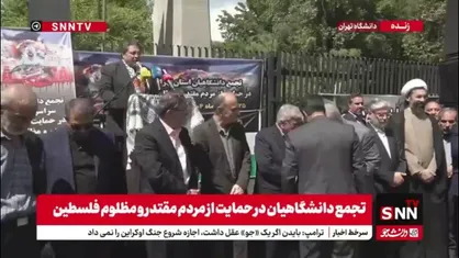 تجمع دانشگاهیان در حمایت از مردم مقتدر و مظلوم فلسطین در دانشگاه تهران