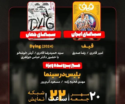 &laquo;پلیس در سینما&raquo; و &laquo;قیف&raquo; بررسی می&zwnj;شوند