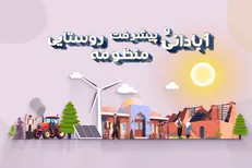 طرح منظومه‌های روستایی در استان کرمان وارد فاز نهایی شد