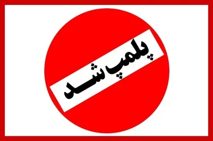 پلمب انبار مکمل دارویی غیرمجاز در قزوین