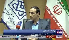 رئیس سازمان سنجش: فرصت مجددی برای داوطلبان محروم پذیرفته شده در کنکور ۱۴٠۳ مقرر شده است/ تمام ضوابط ما بر اصل عدالت در سنجش است