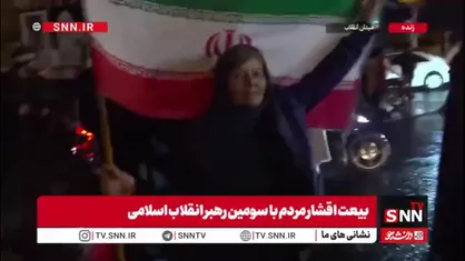 بیعت کنندگان با رهبر انقلاب در گفتگو با SNNTV: فقط ترامپ احمق می&zwnj;توانست آقای خامنه&zwnj;ای را با نسخه جوانش جایگزین کند