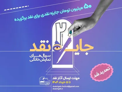 تمدید مهلت ارسال آثار به مسابقه نقد&zwnj;سریال&zwnj;های نمایش خانگی