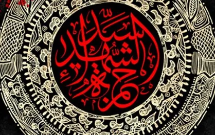 لقبی که خداوند به حضرت &laquo;حمزه (ع)&raquo; داد