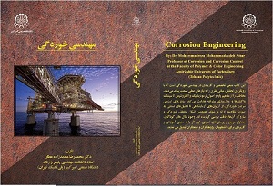 کتاب «مهندسی خوردگی» استاد دانشگاه صنعتی امیرکبیر منتشر شد